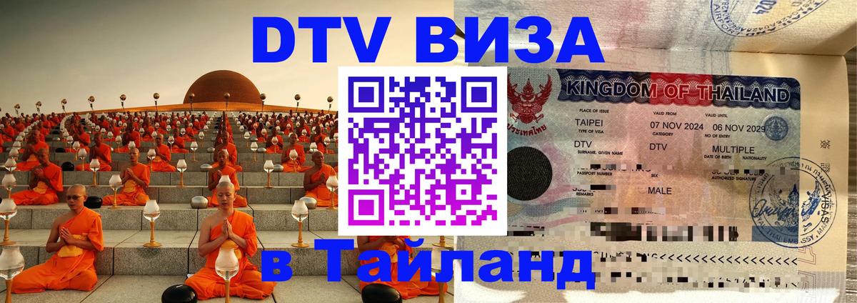 Сколько стоит виза DTV в Тайланд 